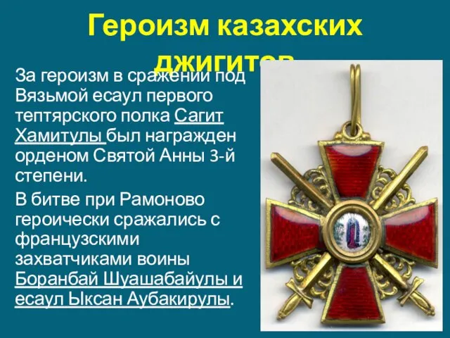 Героизм казахских джигитов За героизм в сражении под Вязьмой есаул первого