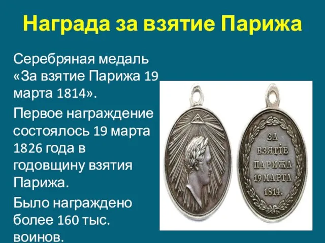 Награда за взятие Парижа Серебряная медаль «За взятие Парижа 19 марта