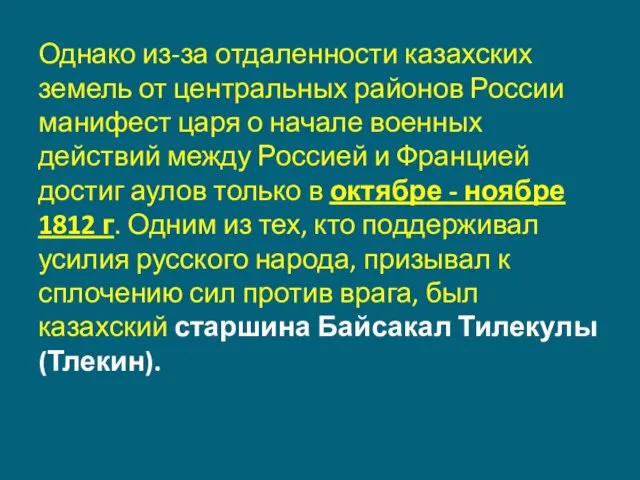 Однако из-за отдаленности казахских земель от центральных районов России манифест царя