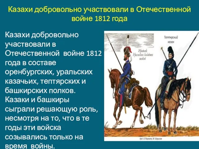 Казахи добровольно участвовали в Отечественной войне 1812 года Казахи добровольно участвовали