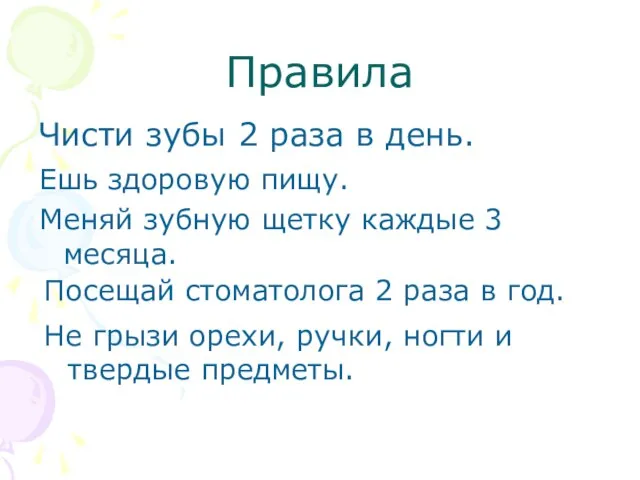 Правила Чисти зубы 2 раза в день. Ешь здоровую пищу. Меняй