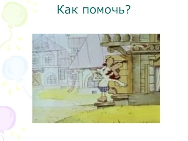 Как помочь?