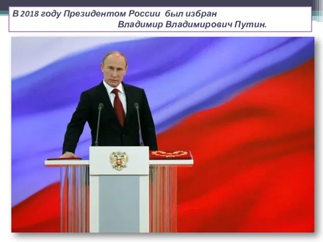В 2018 году Президентом России был избран Владимир Владимирович Путин.