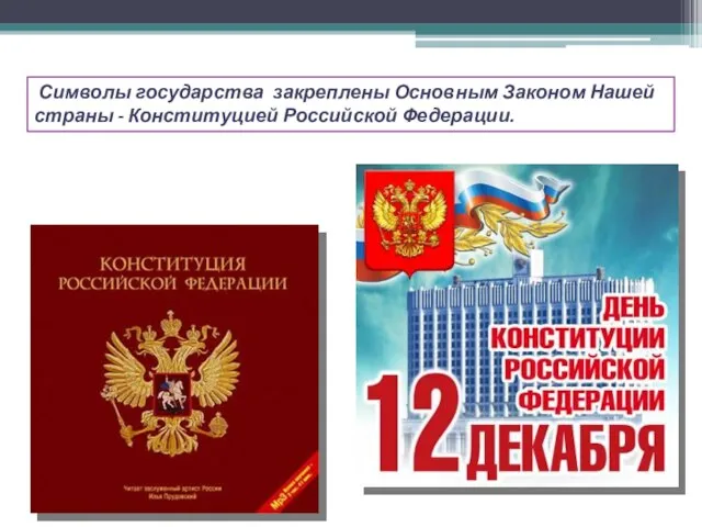 Символы государства закреплены Основным Законом Нашей страны - Конституцией Российской Федерации.