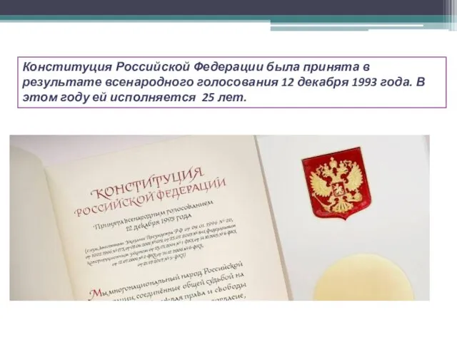 Конституция Российской Федерации была принята в результате всенародного голосования 12 декабря