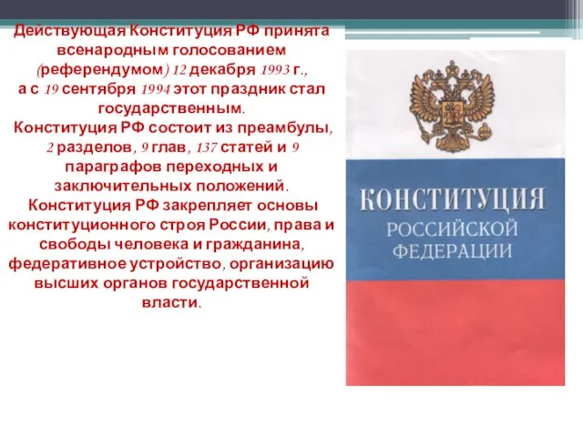 Действующая Конституция РФ принята всенародным голосованием (референдумом) 12 декабря 1993 г.,