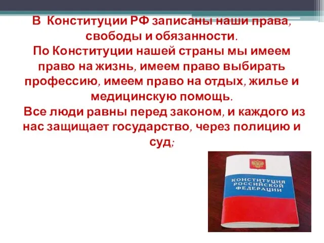 В Конституции РФ записаны наши права, свободы и обязанности. По Конституции