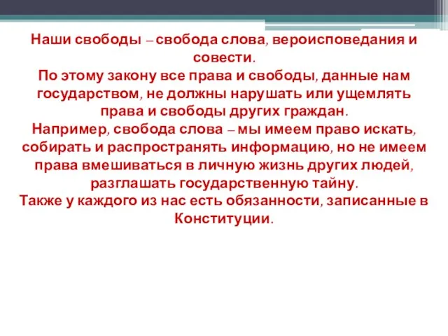 Наши свободы – свобода слова, вероисповедания и совести. По этому закону