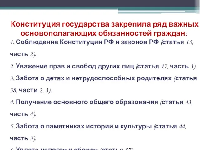 Конституция государства закрепила ряд важных основополагающих обязанностей граждан: 1. Соблюдение Конституции