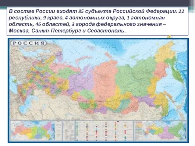 В состав России входят 85 субъекта Российской Федерации: 22 республики, 9