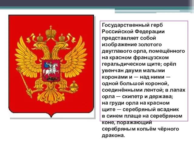 Государственный герб Российской Федерации представляет собой изображение золотого двуглавого орла, помещённого