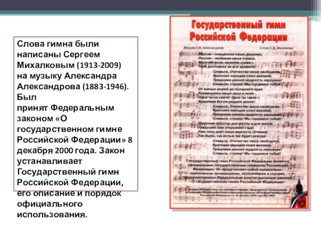 Слова гимна были написаны Сергеем Михалковым (1913-2009) на музыку Александра Александрова