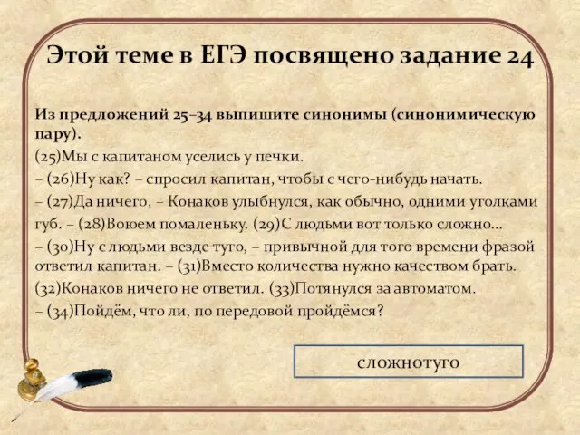 Этой теме в ЕГЭ посвящено задание 24 Из предложений 25–34 выпишите