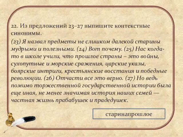 22. Из предложений 23–27 выпишите контекстные синонимы. (23) Я назвал предметы