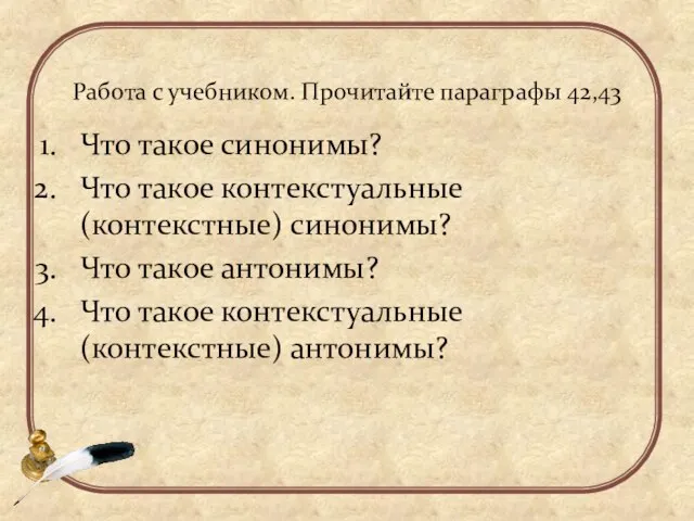 Работа с учебником. Прочитайте параграфы 42,43 Что такое синонимы? Что такое