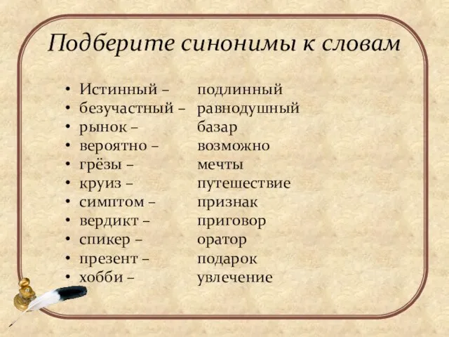 Подберите синонимы к словам Истинный – безучастный – рынок – вероятно