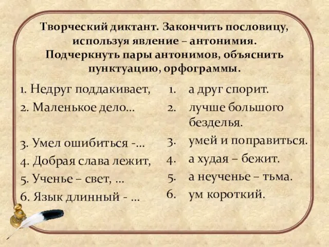 Творческий диктант. Закончить пословицу, используя явление – антонимия. Подчеркнуть пары антонимов,