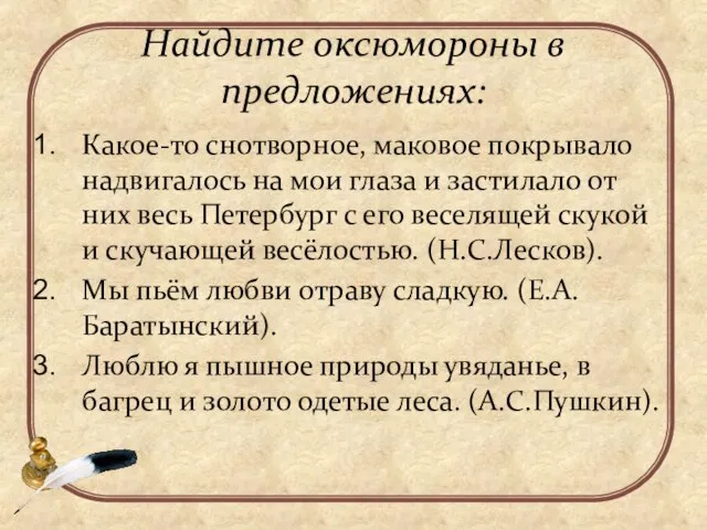 Найдите оксюмороны в предложениях: Какое-то снотворное, маковое покрывало надвигалось на мои