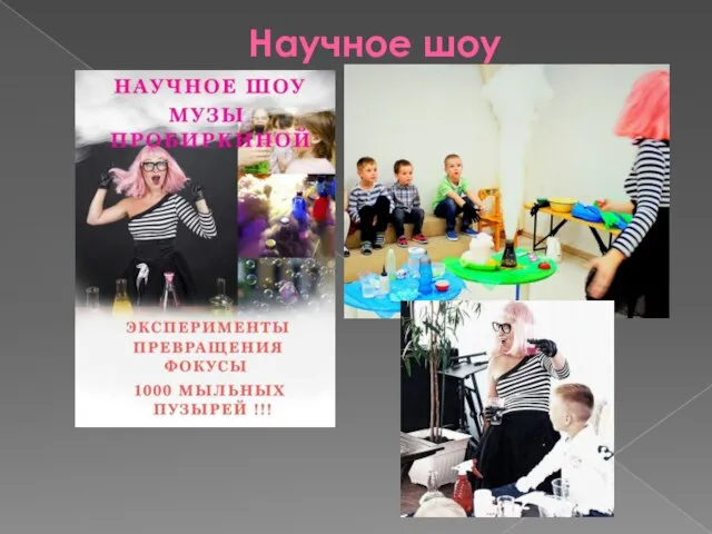 Научное шоу