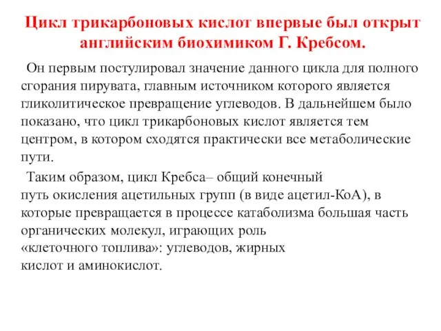 Цикл трикарбоновых кислот впервые был открыт английским биохимиком Г. Кребсом. Он