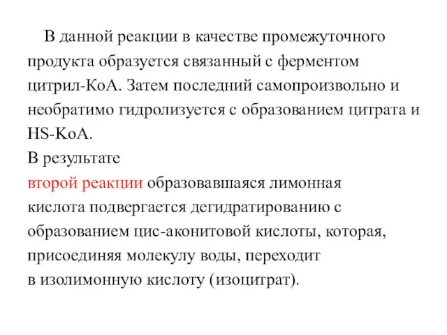 В данной реакции в качестве промежуточного продукта образуется связанный с ферментом