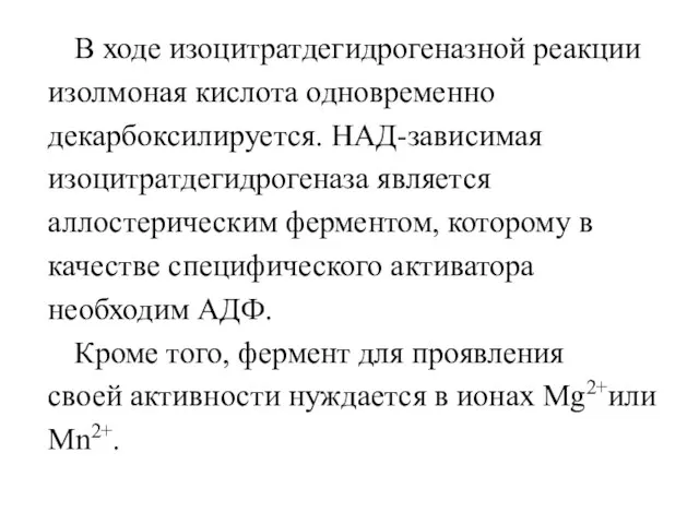 В ходе изоцитратдегидрогеназной реакции изолмоная кислота одновременно декарбоксилируется. НАД-зависимая изоцитратдегидрогеназа является