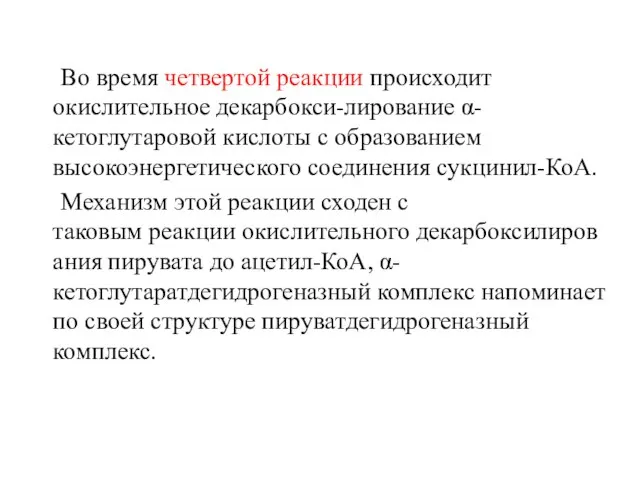 Во время четвертой реакции происходит окислительное декарбокси-лирование α-кетоглутаровой кислоты с образованием