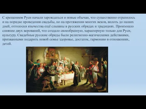 С крещением Руси начали зарождаться и новые обычаи, что существенно отразилось