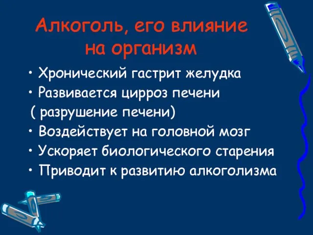 Алкоголь, его влияние на организм Хронический гастрит желудка Развивается цирроз печени