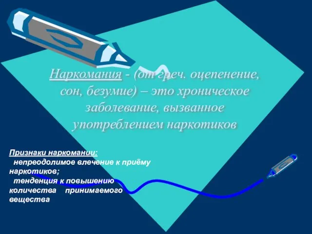 Наркомания - (от греч. оцепенение, сон, безумие) – это хроническое заболевание,