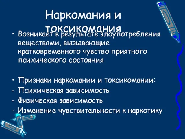 Наркомания и токсикомания Возникает в результате злоупотребления веществами, вызывающие кратковременного чувство