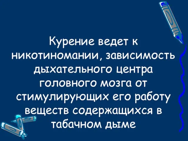 Курение ведет к никотиномании, зависимость дыхательного центра головного мозга от стимулирующих