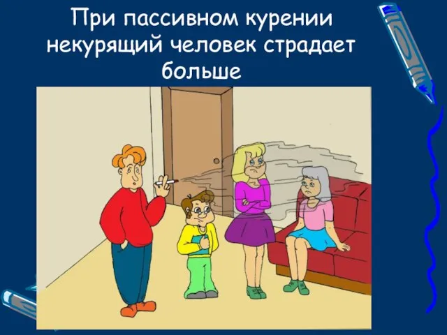 При пассивном курении некурящий человек страдает больше