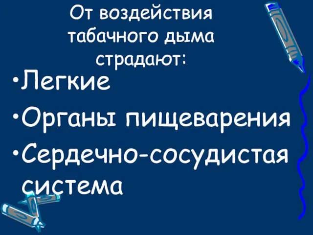 От воздействия табачного дыма страдают: Легкие Органы пищеварения Сердечно-сосудистая система