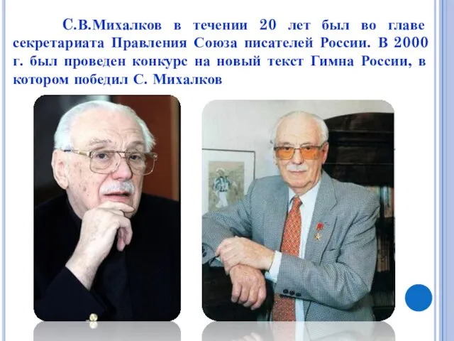 C.В.Михалков в течении 20 лет был во главе секретариата Правления Союза