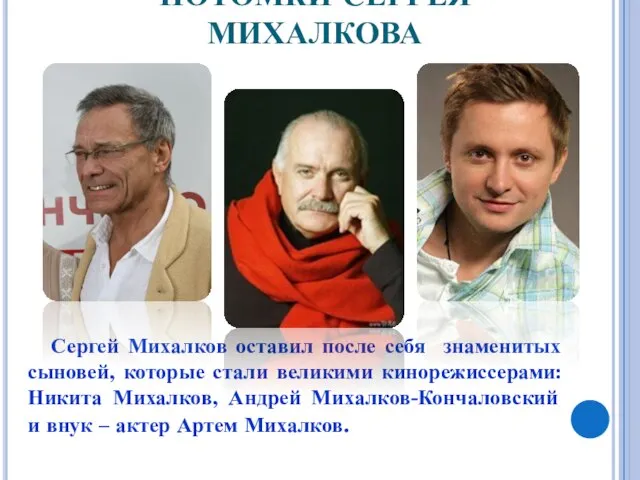 ПОТОМКИ СЕРГЕЯ МИХАЛКОВА Сергей Михалков оставил после себя знаменитых сыновей, которые