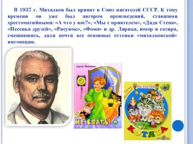 В 1937 г. Михалков был принят в Союз писателей СССР. К