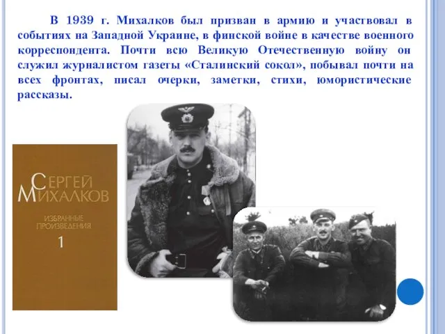 В 1939 г. Михалков был призван в армию и участвовал в