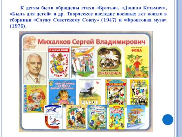 К детям были обращены стихи «Братья», «Данила Кузьмич», «Быль для детей»