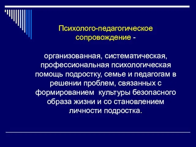 Психолого-педагогическое сопровождение - организованная, систематическая, профессиональная психологическая помощь подростку, семье и