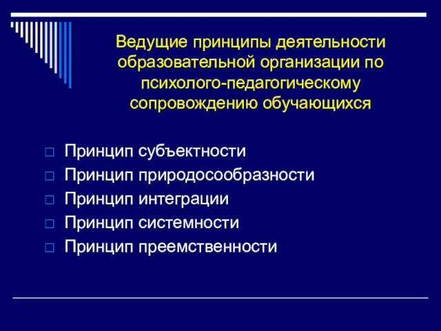 Ведущие принципы деятельности образовательной организации по психолого-педагогическому сопровождению обучающихся Принцип субъектности