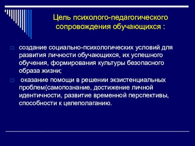 Цель психолого-педагогического сопровождения обучающихся : создание социально-психологических условий для развития личности