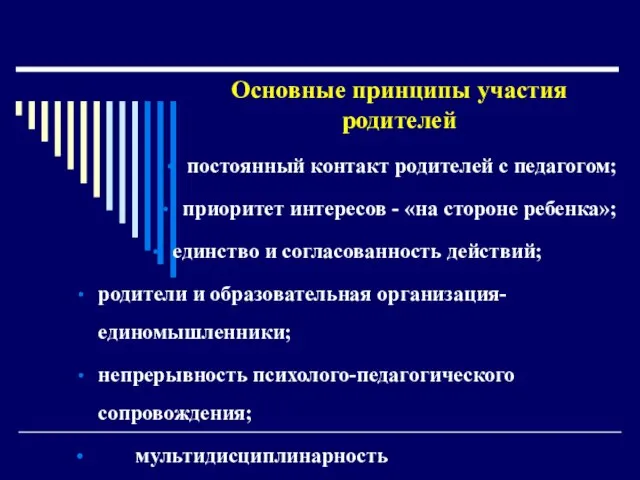 Основные принципы участия родителей постоянный контакт родителей с педагогом; приоритет интересов