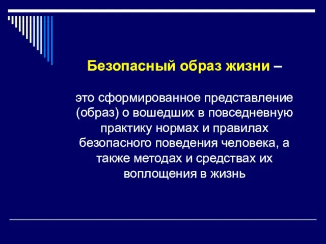 Безопасный образ жизни – это сформированное представление (образ) о вошедших в