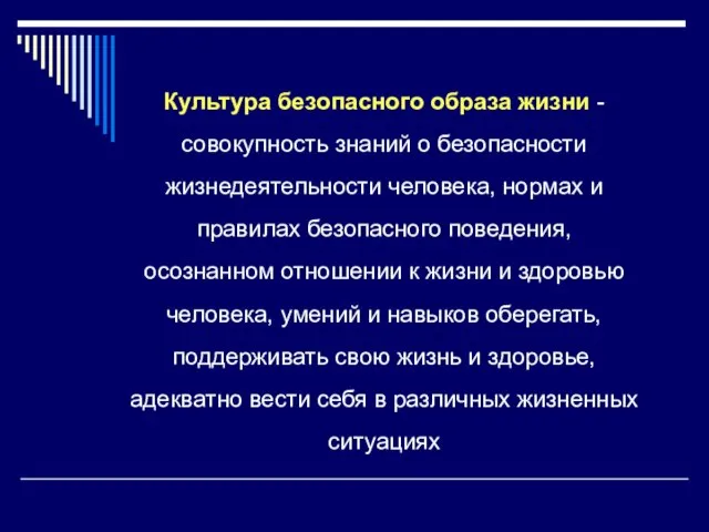 Культура безопасного образа жизни - совокупность знаний о безопасности жизнедеятельности человека,