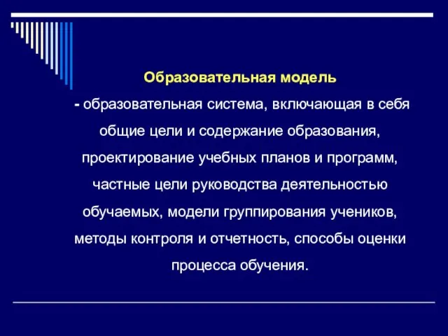 Образовательная модель - образовательная система, включающая в себя общие цели и