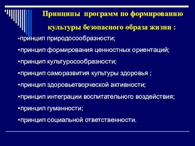 Принципы программ по формированию культуры безопасного образа жизни : •принцип природосообразности;