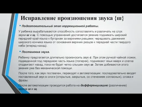 Исправление произношения звука {ш} Подготовительный этап коррекционной работы. У ребенка вырабатываются