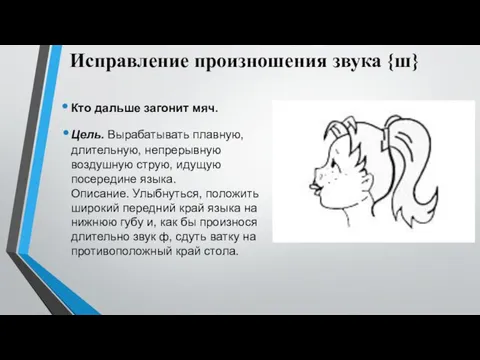 Исправление произношения звука {ш} Кто дальше загонит мяч. Цель. Вырабатывать плавную,