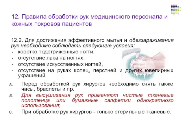 12. Правила обработки рук медицинского персонала и кожных покровов пациентов 12.2.